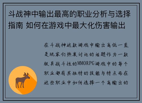 斗战神中输出最高的职业分析与选择指南 如何在游戏中最大化伤害输出 斗战神中输出最高的职业分析与选择指南 如何在游戏中最大化伤害输出