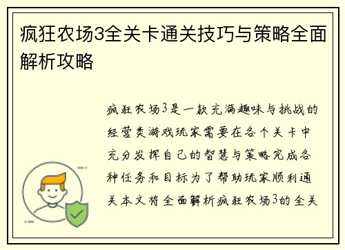 疯狂农场3全关卡通关技巧与策略全面解析攻略 疯狂农场3全关卡通关技巧与策略全面解析攻略