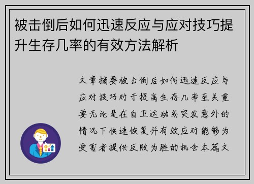 被击倒后如何迅速反应与应对技巧提升生存几率的有效方法解析 被击倒后如何迅速反应与应对技巧提升生存几率的有效方法解析