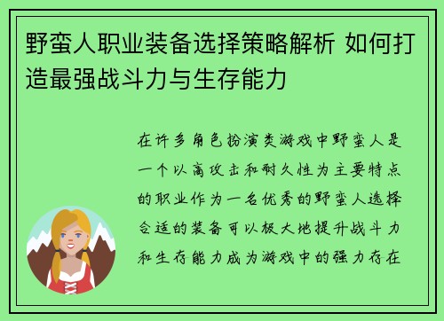 野蛮人职业装备选择策略解析 如何打造最强战斗力与生存能力 野蛮人职业装备选择策略解析 如何打造最强战斗力与生存能力