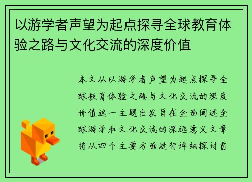 以游学者声望为起点探寻全球教育体验之路与文化交流的深度价值 以游学者声望为起点探寻全球教育体验之路与文化交流的深度价值