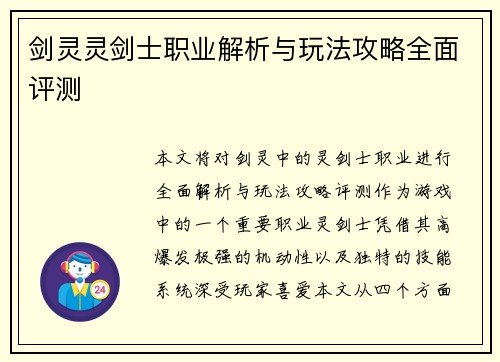 剑灵灵剑士职业解析与玩法攻略全面评测 剑灵灵剑士职业解析与玩法攻略全面评测
