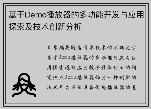 基于Demo播放器的多功能开发与应用探索及技术创新分析 基于Demo播放器的多功能开发与应用探索及技术创新分析